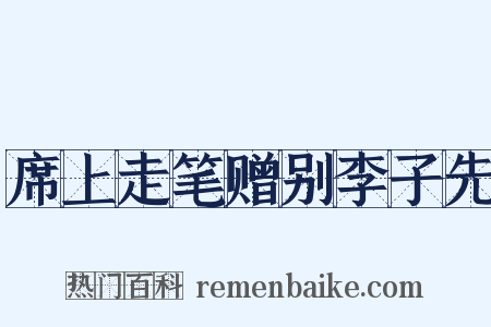 席上走笔赠别李子先是什么意思的图片
